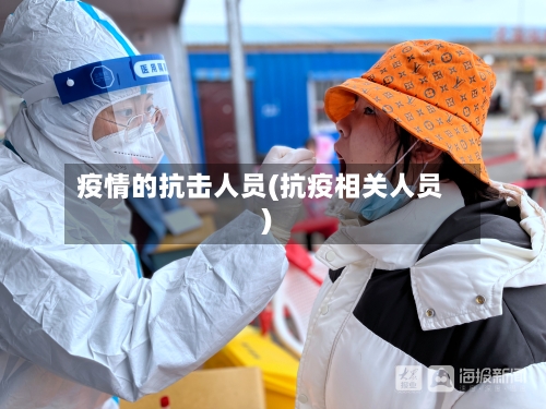 疫情的抗击人员(抗疫相关人员)