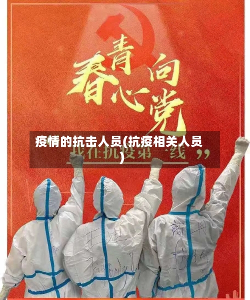 疫情的抗击人员(抗疫相关人员)-第3张图片