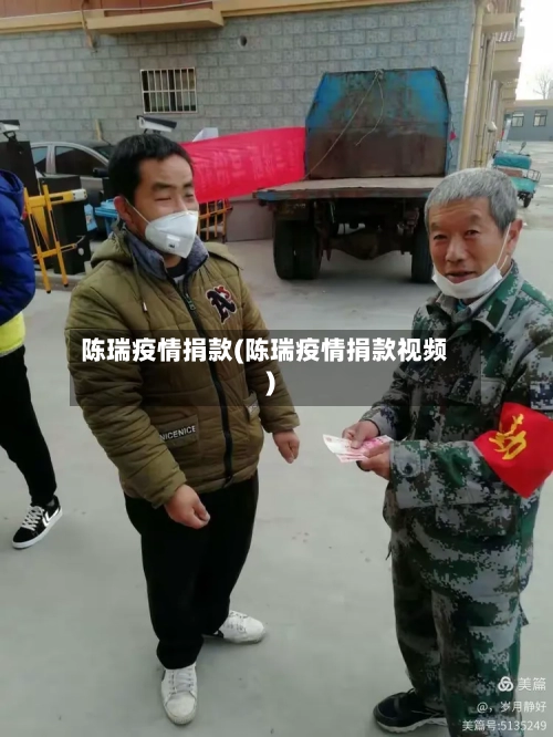 陈瑞疫情捐款(陈瑞疫情捐款视频)-第2张图片