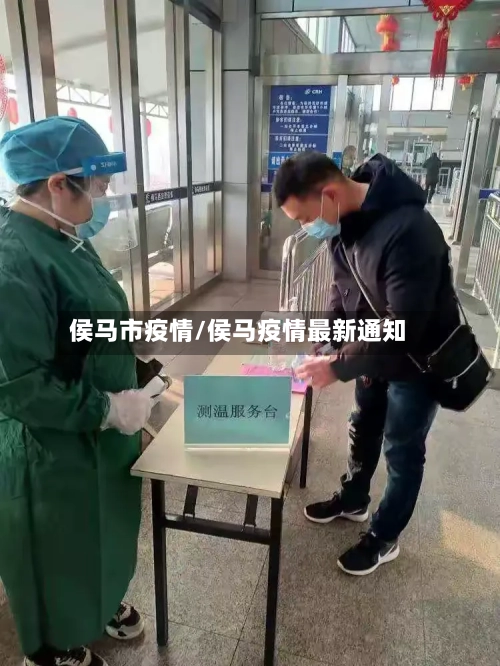 侯马市疫情/侯马疫情最新通知