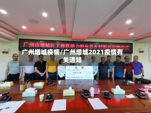 广州增城疫情/广州增城2021疫情有关通知