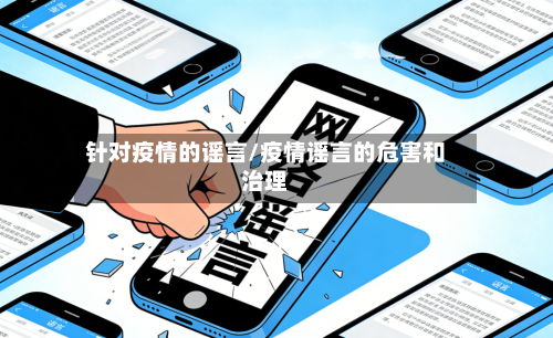 针对疫情的谣言/疫情谣言的危害和治理-第3张图片