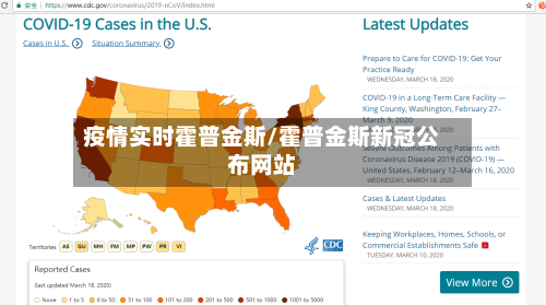 疫情实时霍普金斯/霍普金斯新冠公布网站
