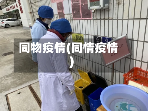 同物疫情(同情疫情)-第3张图片