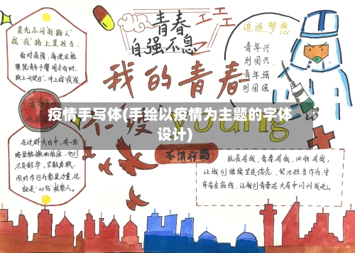 疫情手写体(手绘以疫情为主题的字体设计)