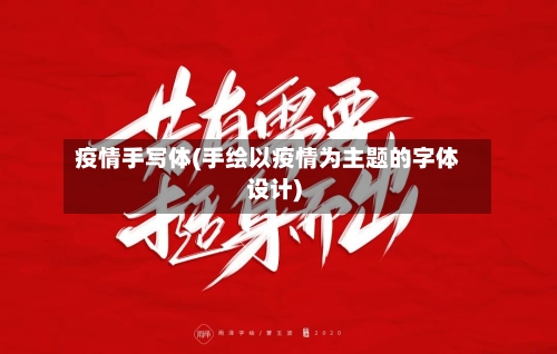 疫情手写体(手绘以疫情为主题的字体设计)-第3张图片