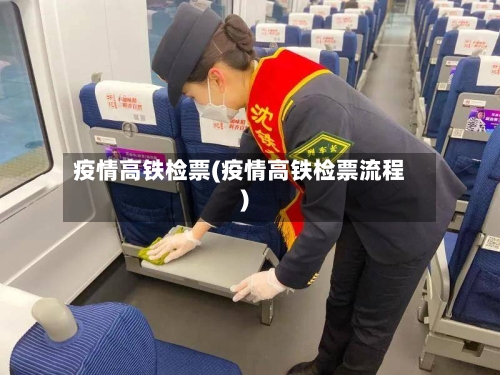 疫情高铁检票(疫情高铁检票流程)-第2张图片