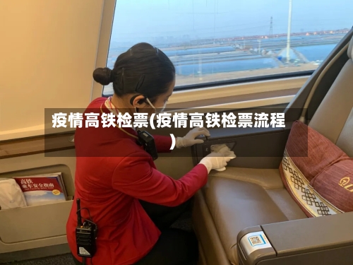 疫情高铁检票(疫情高铁检票流程)-第3张图片