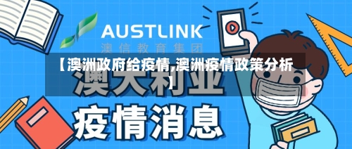 【澳洲政府给疫情,澳洲疫情政策分析】