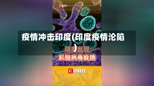 疫情冲击印度(印度疫情沦陷)