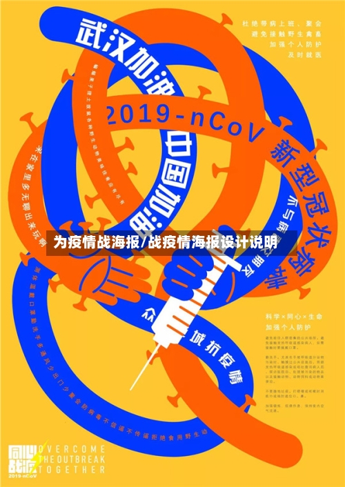 为疫情战海报/战疫情海报设计说明-第2张图片