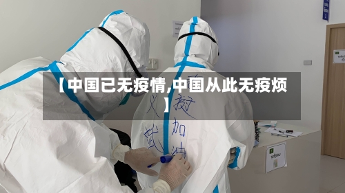 【中国已无疫情,中国从此无疫烦】-第3张图片