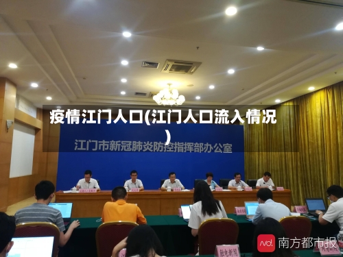 疫情江门人口(江门人口流入情况)-第2张图片