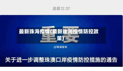 最新珠海疫情(最新珠海疫情防控政策)
