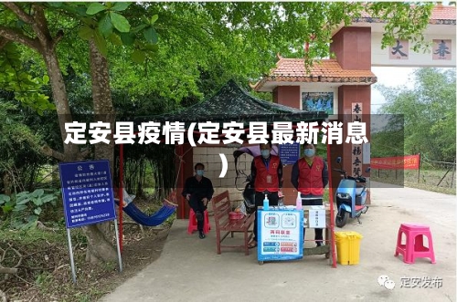 定安县疫情(定安县最新消息)