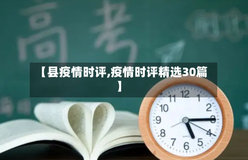 【县疫情时评,疫情时评精选30篇】-第2张图片
