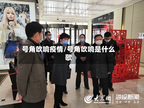 号角吹响疫情/号角吹响是什么歌-第2张图片