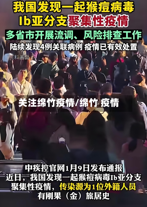 关注绵竹疫情/绵竹 疫情