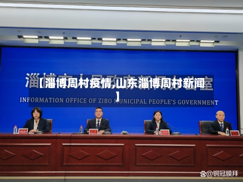 【淄博周村疫情,山东淄博周村新闻】