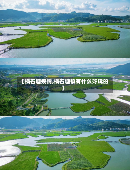 【横石塘疫情,横石塘镇有什么好玩的】