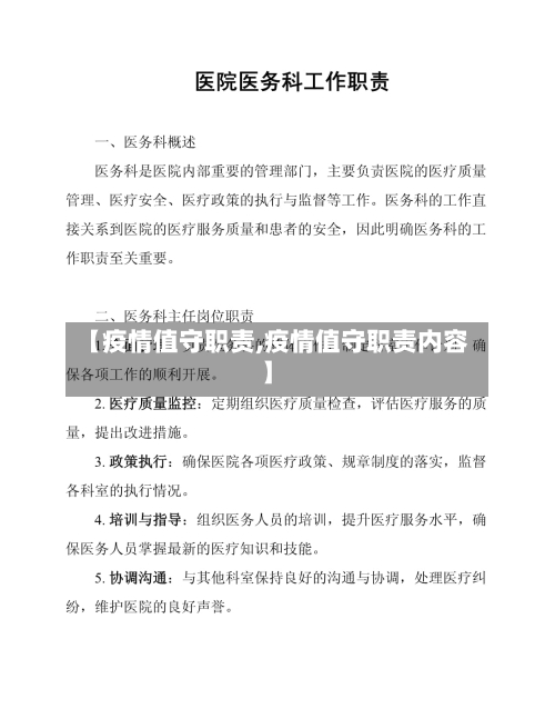 【疫情值守职责,疫情值守职责内容】-第2张图片