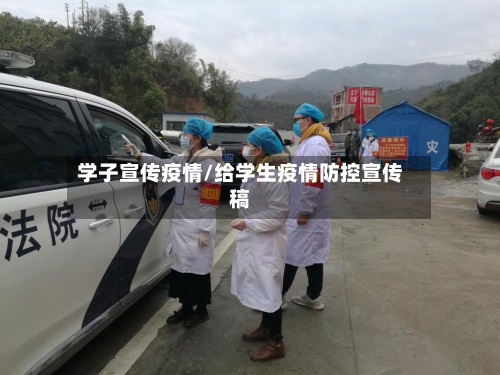 学子宣传疫情/给学生疫情防控宣传稿