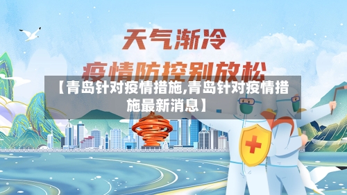 【青岛针对疫情措施,青岛针对疫情措施最新消息】-第2张图片