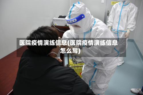 医院疫情演练信息(医院疫情演练信息怎么写)