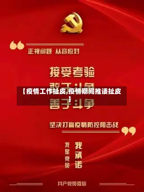 【疫情工作扯皮,疫情期间推诿扯皮】-第2张图片