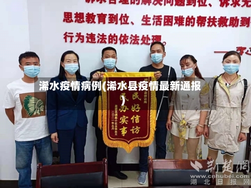 浠水疫情病例(浠水县疫情最新通报)-第2张图片