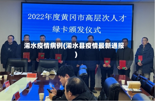浠水疫情病例(浠水县疫情最新通报)