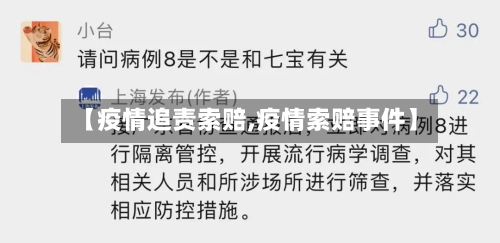 【疫情追责索赔,疫情索赔事件】