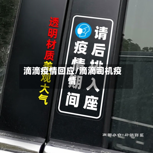 滴滴疫情回应/滴滴司机疫情