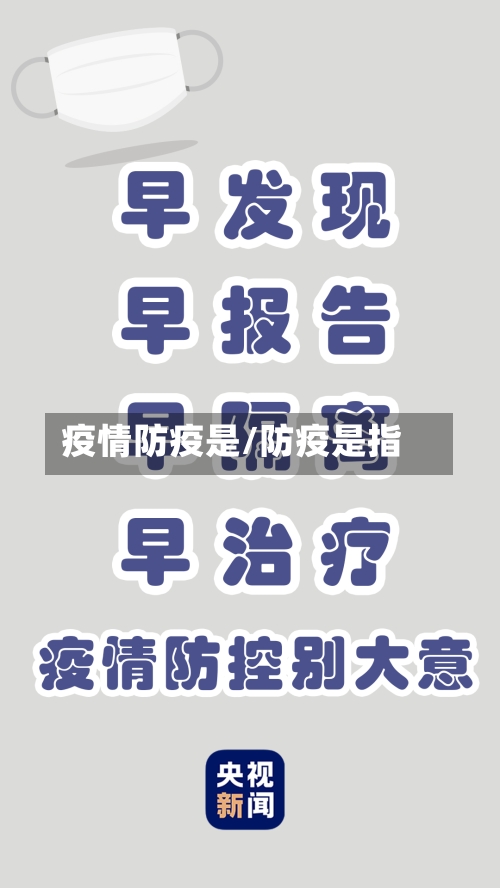 疫情防疫是/防疫是指-第2张图片