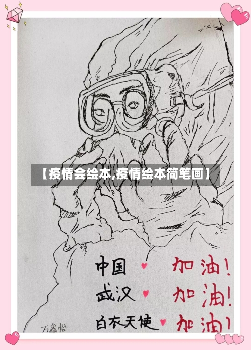 【疫情会绘本,疫情绘本简笔画】-第3张图片
