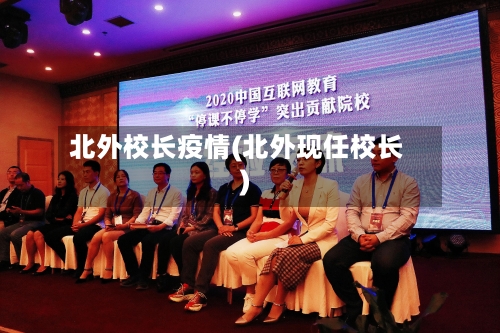 北外校长疫情(北外现任校长)-第2张图片