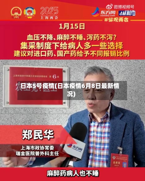 日本5号疫情(日本疫情6月8日最新情况)-第2张图片
