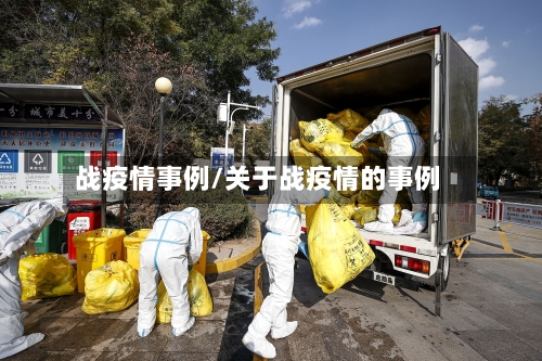 战疫情事例/关于战疫情的事例