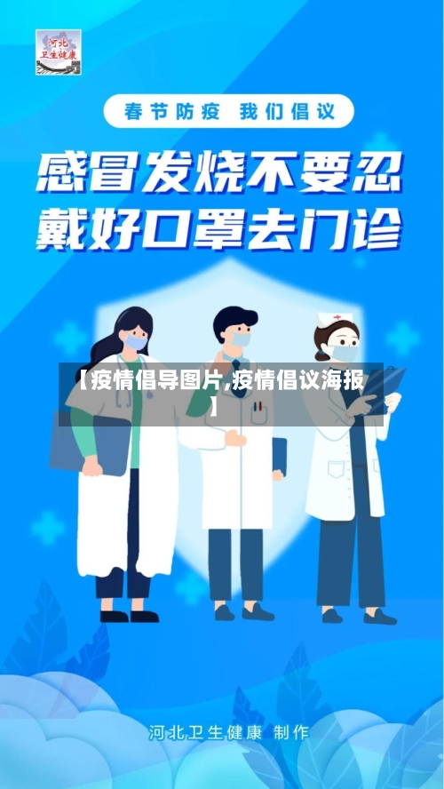 【疫情倡导图片,疫情倡议海报】-第2张图片