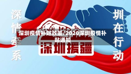 深圳疫情补贴政策/2020深圳疫情补贴通知