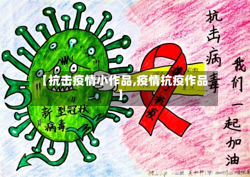【抗击疫情小作品,疫情抗疫作品】-第3张图片