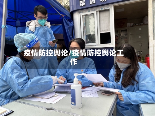 疫情防控舆论/疫情防控舆论工作
