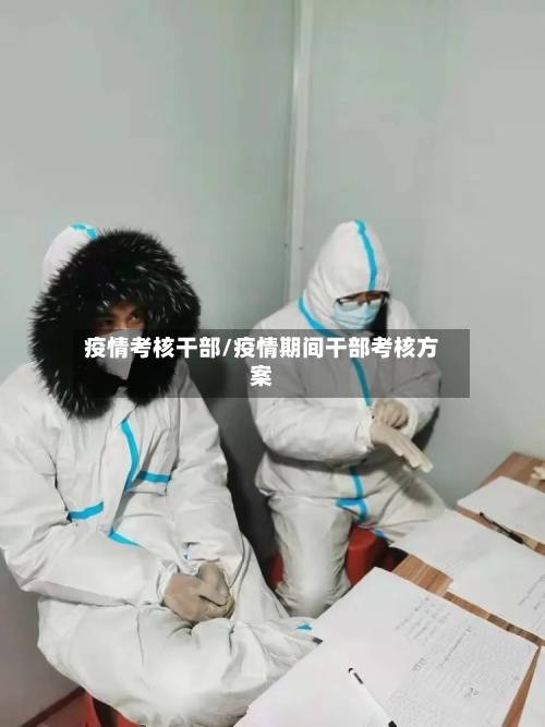 疫情考核干部/疫情期间干部考核方案-第2张图片