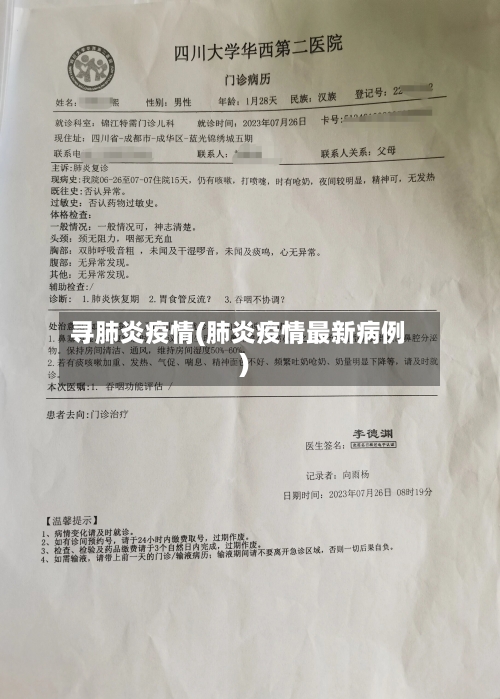 寻肺炎疫情(肺炎疫情最新病例)