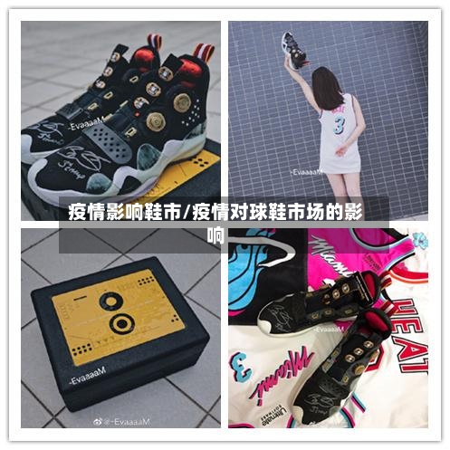 疫情影响鞋市/疫情对球鞋市场的影响