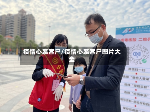 疫情心系客户/疫情心系客户图片大全