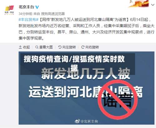 搜狗疫情查询/搜狐疫情实时数据