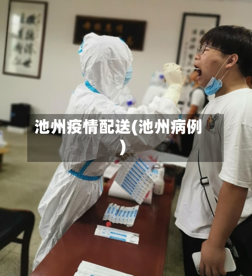 池州疫情配送(池州病例)