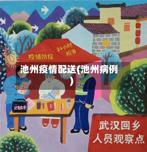 池州疫情配送(池州病例)-第2张图片