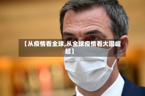 【从疫情看全球,从全球疫情看大国崛起】-第2张图片